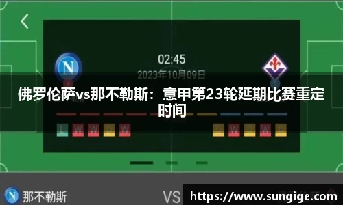 佛罗伦萨vs那不勒斯：意甲第23轮延期比赛重定时间