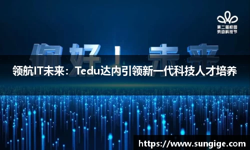 领航IT未来：Tedu达内引领新一代科技人才培养