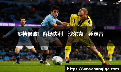 多特惨败！客场失利，沙尔克一锤定音