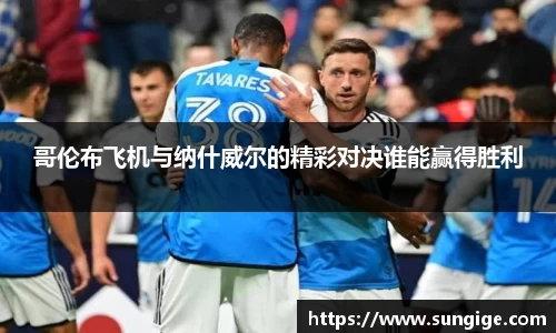 哥伦布飞机与纳什威尔的精彩对决谁能赢得胜利