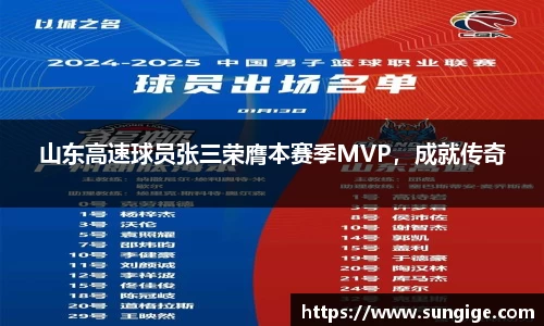 山东高速球员张三荣膺本赛季MVP，成就传奇