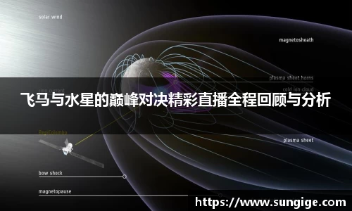 飞马与水星的巅峰对决精彩直播全程回顾与分析