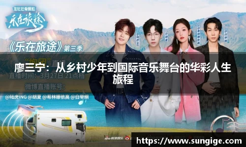 廖三宁：从乡村少年到国际音乐舞台的华彩人生旅程