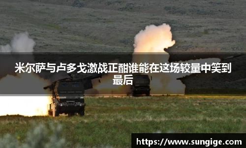 米尔萨与卢多戈激战正酣谁能在这场较量中笑到最后