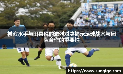 横滨水手与田喜悦的激烈对决揭示足球战术与团队合作的重要性
