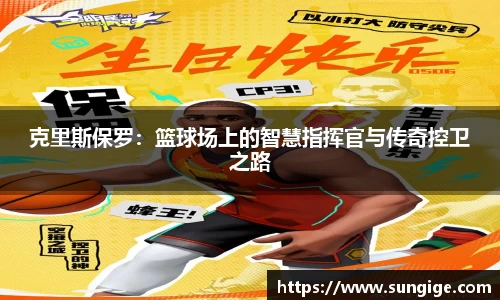 克里斯保罗：篮球场上的智慧指挥官与传奇控卫之路