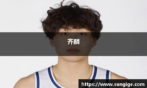 齐麟