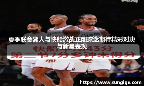 夏季联赛湖人与快船激战正酣球迷期待精彩对决与新星表现