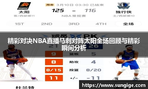精彩对决NBA直播马刺对阵太阳全场回顾与精彩瞬间分析