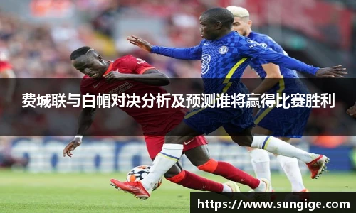 费城联与白帽对决分析及预测谁将赢得比赛胜利