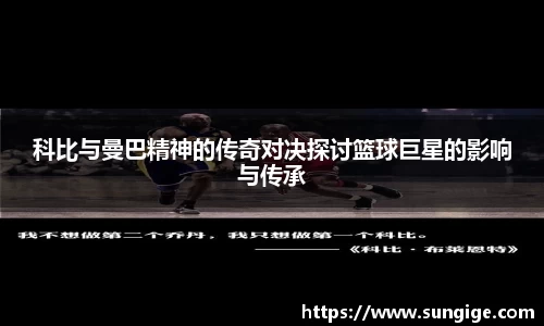 科比与曼巴精神的传奇对决探讨篮球巨星的影响与传承
