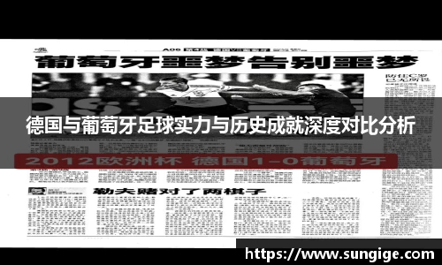 德国与葡萄牙足球实力与历史成就深度对比分析