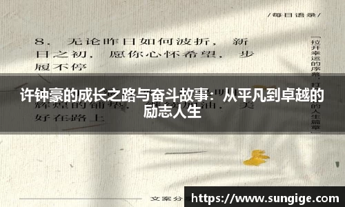 许钟豪的成长之路与奋斗故事：从平凡到卓越的励志人生