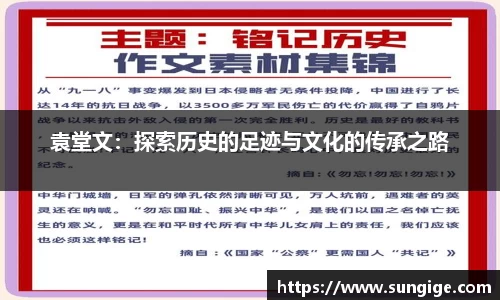 袁堂文：探索历史的足迹与文化的传承之路