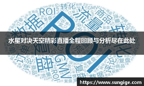 水星对决天空精彩直播全程回顾与分析尽在此处