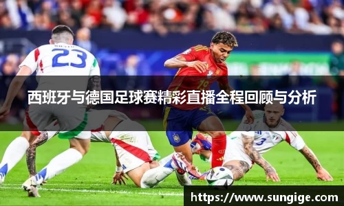 西班牙与德国足球赛精彩直播全程回顾与分析