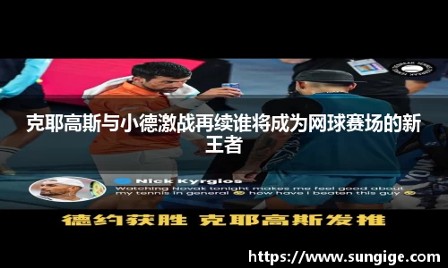 克耶高斯与小德激战再续谁将成为网球赛场的新王者