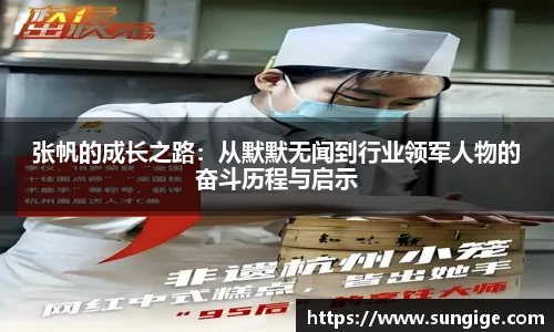 张帆的成长之路：从默默无闻到行业领军人物的奋斗历程与启示