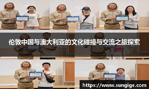 伦敦中国与澳大利亚的文化碰撞与交流之旅探索