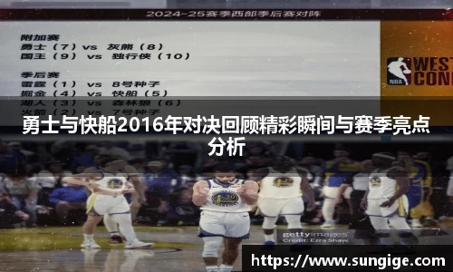 勇士与快船2016年对决回顾精彩瞬间与赛季亮点分析