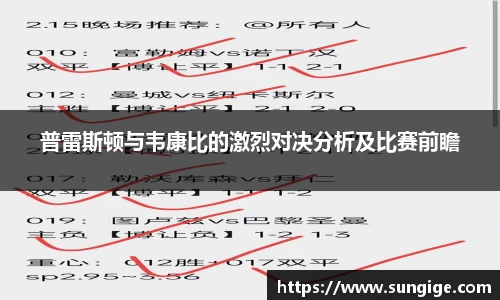 普雷斯顿与韦康比的激烈对决分析及比赛前瞻