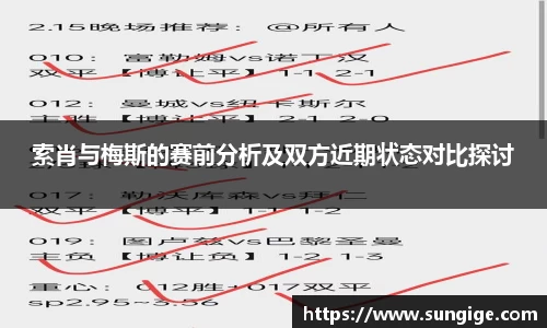 索肖与梅斯的赛前分析及双方近期状态对比探讨