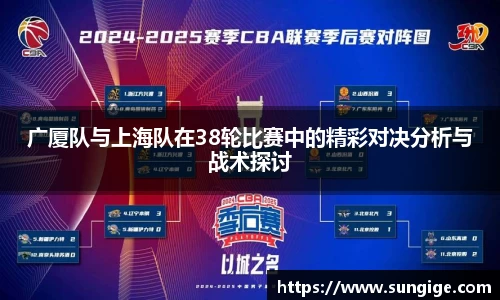 广厦队与上海队在38轮比赛中的精彩对决分析与战术探讨