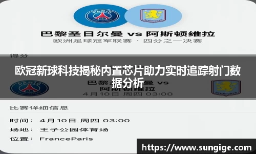 欧冠新球科技揭秘内置芯片助力实时追踪射门数据分析