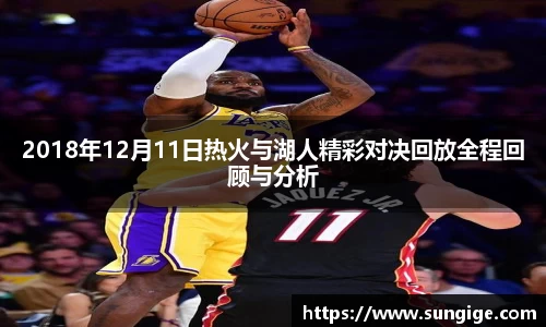 2018年12月11日热火与湖人精彩对决回放全程回顾与分析
