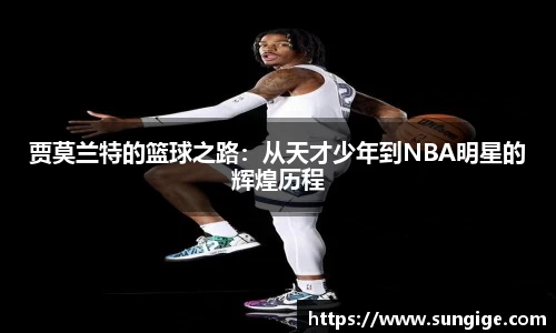 贾莫兰特的篮球之路：从天才少年到NBA明星的辉煌历程