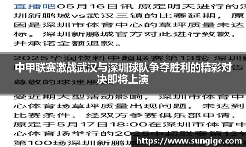 中甲联赛激战武汉与深圳球队争夺胜利的精彩对决即将上演