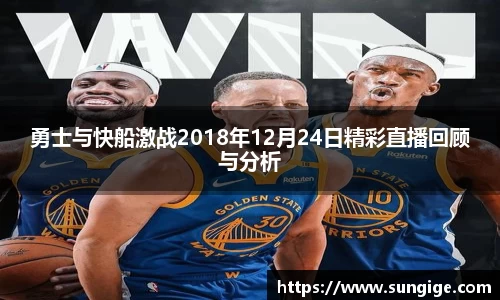 勇士与快船激战2018年12月24日精彩直播回顾与分析