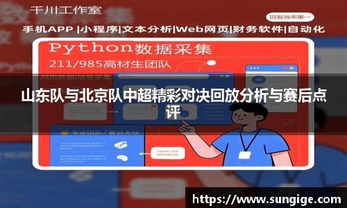 山东队与北京队中超精彩对决回放分析与赛后点评