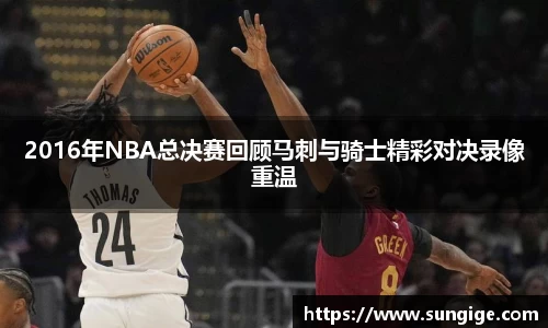 2016年NBA总决赛回顾马刺与骑士精彩对决录像重温