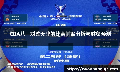 CBA八一对阵天津的比赛前瞻分析与胜负预测