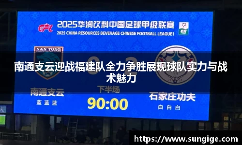 南通支云迎战福建队全力争胜展现球队实力与战术魅力