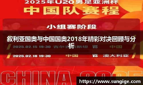 叙利亚国奥与中国国奥2018年精彩对决回顾与分析
