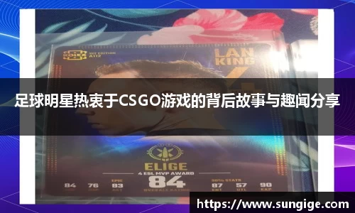 足球明星热衷于CSGO游戏的背后故事与趣闻分享