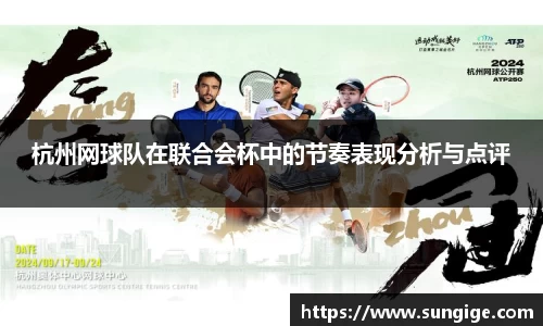 杭州网球队在联合会杯中的节奏表现分析与点评