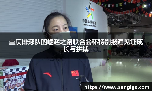 重庆排球队的崛起之路联合会杯特别报道见证成长与拼搏