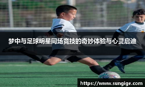 梦中与足球明星同场竞技的奇妙体验与心灵启迪