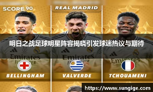 明日之战足球明星阵容揭晓引发球迷热议与期待