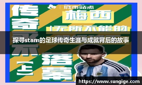 探寻stam的足球传奇生涯与成就背后的故事