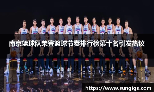 南京篮球队荣登篮球节奏排行榜第十名引发热议