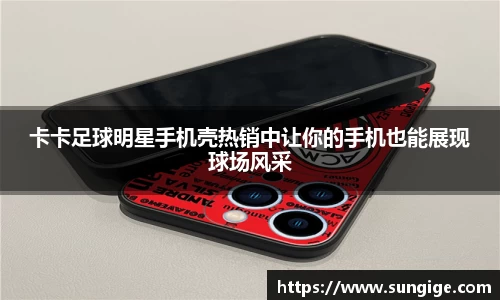 卡卡足球明星手机壳热销中让你的手机也能展现球场风采