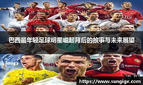 巴西最年轻足球明星崛起背后的故事与未来展望