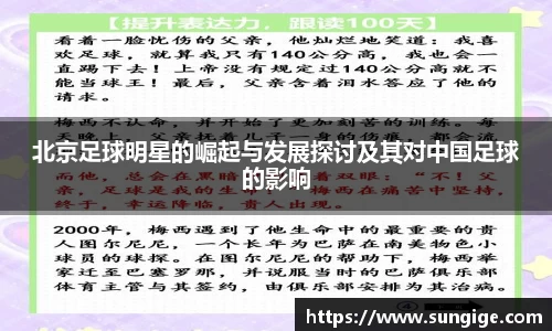 北京足球明星的崛起与发展探讨及其对中国足球的影响