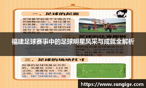 福建足球赛事中的足球明星风采与成就全解析