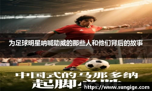 为足球明星呐喊助威的那些人和他们背后的故事