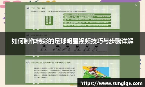 如何制作精彩的足球明星视频技巧与步骤详解